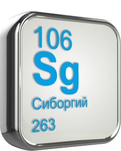 Сиборгий