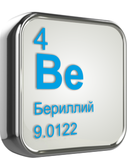 Бериллий