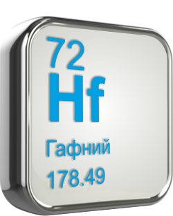 Гафний