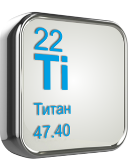 Титан