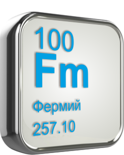 Фермий