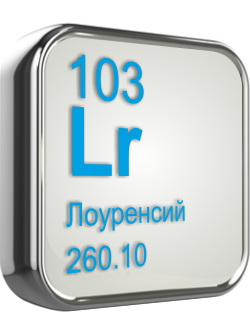 Лоуренсий