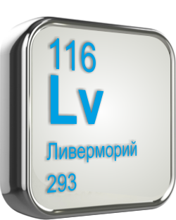 Ливерморий