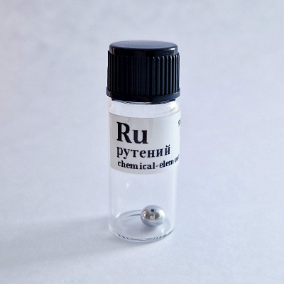 Рутений (Ru), 99,98%, 1 гр. – в стеклянной баночке.