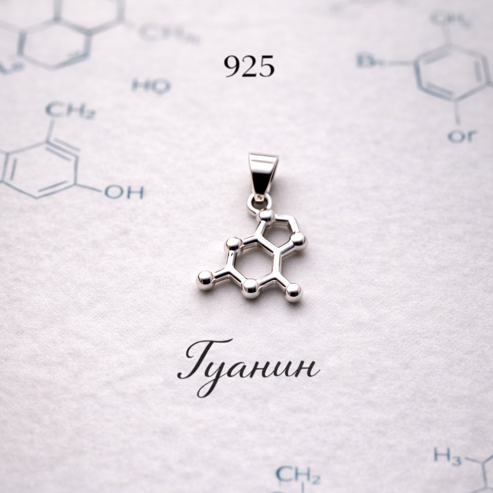 Кулон Гуанин C5H5N5O 1.5 г. 15х17 мм (серебро 925)